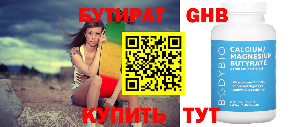 Бутират 99% Новочеркасск