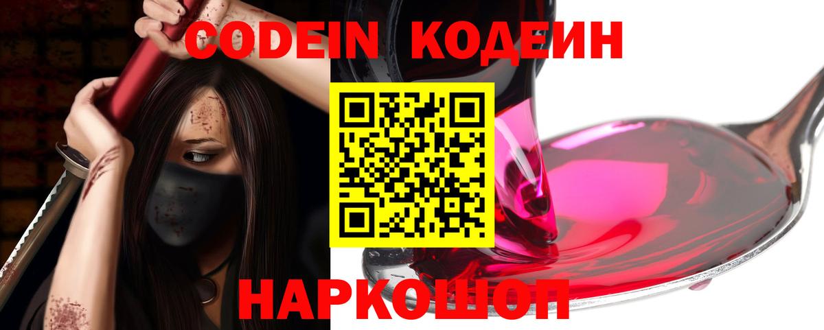 Codein напиток Lean (лин)  Вход с VPN  Новочеркасск 